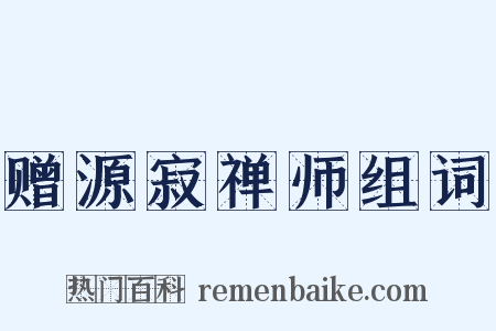 赠源寂禅师组词是什么意思的图片
